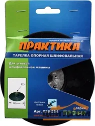 Тарелка опорная 125 мм, М14, ПРАКТИКА для МШУ