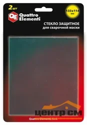 Стекло для сварочной маски QUATTRO ELEMENTI 133 х114 мм, защитное, поликарбонат, блистер, 2 шт