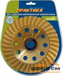 Чашка алмазная шлифовальная 180х22 мм, ПРАКТИКА "Профи", турбо, блистер