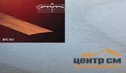 Порог АПС 012 алюминиевый 2700*100*3,5 мм одноуровневый (ОС-007)