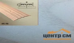 Порог АПС 018 алюминиевый 2700*60*2 мм одноуровневый (ОС-007)
