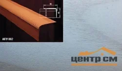 Порог АПУ 002 алюминиевый 2700*55*43 мм угловой (ОС-007)