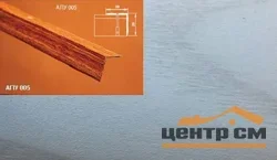 Порог АПУ 005 алюминиевый 1800*20*20 мм угловой наружный (ОС-007)