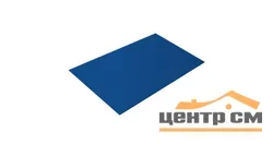 Плоский лист Полиэстер RAL 5005 (сигнально-синий), 0.45 мм, 1,25*2.5 м.п., пл=3.125м2 (в пленке)