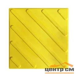 Плитка тактильная EcoStep ПВХ ДИАГОНАЛЬ 300*300 (желтая) САМОКЛЕЮЩАЯСЯ
