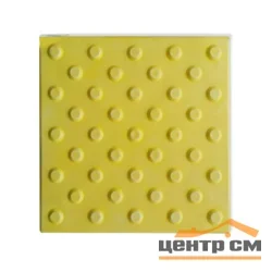 Плитка тактильная EcoStep ПВХ КОНУС 300*300 (желтая) САМОКЛЕЮЩАЯСЯ