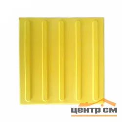 Плитка тактильная EcoStep ПВХ ПОЛОСЫ 300*300 (желтая) САМОКЛЕЮЩАЯСЯ