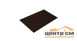 Плоский лист Полиэстер RAL 8017 (шоколад), 0.45 мм, 1,25*1 м.п., пл=1м2 (в пленке)