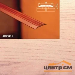 Порог АПС 001 алюминиевый 1350*25*3 мм одноуровневый (34 ясень светлый)