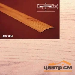 Порог АПС 004 алюминиевый 1350*45*4 мм одноуровневый (34 ясень светлый)