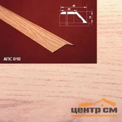 Порог АПС 010 алюминиевый 1350*45*15 мм разноуровневый (34 ясень светлый)