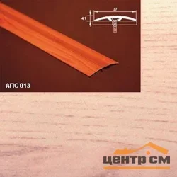 Порог АПС 013 алюминиевый 1350*37*4,1 мм одноуровневый со скрытым креплением (34 ясень светлый)