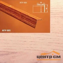 Порог АПУ 005 алюминиевый 1350*20*20 мм угловой наружный (34 ясень светлый)