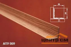 Порог АПУ 009 алюминиевый 1350*20*20 мм угловой внутренний (34 ясень светлый)