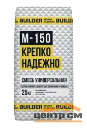 Сухая смесь М-150 универсальная 25 кг BUILDER Яр