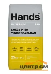Сухая смесь М-150 универсальная 25 кг HANDS Universum