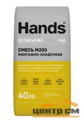 Сухая смесь М-200 монтажно-кладочная 40 кг HANDS Stonework