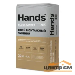 Клей монтажный HANDS SIDE WINTER для пгп, гкл, гвлв гипсовый 20 кг (до -15°С)