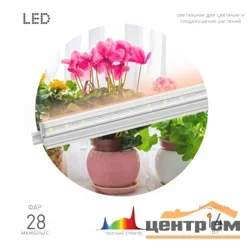 Светильник светодиодный линейный полного спектра FITO-14W-T5-Ra90 ЭРА