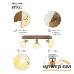 Светильник СПОТЫ Rivoli Cansaro 7012-703 3 х Е14 40 Вт поворотный*