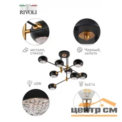 Люстра Rivoli Evlia 3037-308 8 х Е14 40 Вт модерн*