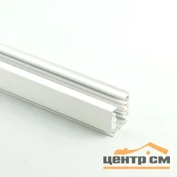 Шинопровод для трековых трехфазных светильников, белый, 3м, Ш3000-3