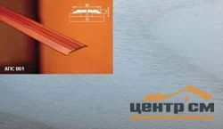 Порог АПС 001 алюминиевый 1800*25*3 мм одноуровневый (ОС-002)