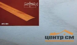 Порог АПС 004 алюминиевый 2700*45*4 мм одноуровневый (ОС-002)