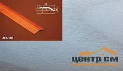 Порог АПС 006 алюминиевый 1350*32*6 мм разноуровневый (ОС-002)