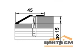Порог АПС 010 алюминиевый 900*45*15 мм разноуровневый (ОС-003)