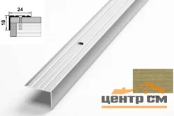 Порог АПУ 003 алюминиевый 900*24*18 мм угловой (ОС-006)