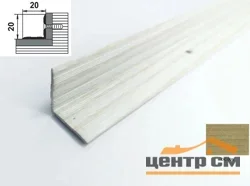 Порог АПУ 009 алюминиевый 900*20*20 мм угловой внутренний (ОС-006)
