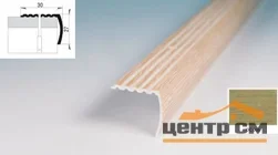 Порог АПУ 044 алюминиевый 900*30*27 мм угловой (ОС-006)
