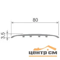 Порог АПС 014 алюминиевый 900*80*3,5 мм одноуровневый (ОС-009)