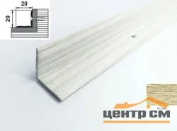 Порог АПУ 009 алюминиевый 900*20*20 мм угловой внутренний (ОС-009)