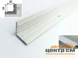Порог АПУ 009 алюминиевый 900*20*20 мм угловой внутренний (22 берёза северная)