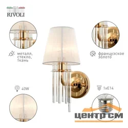 Бра Rivoli Lilith 1039-401 настенный 1 х Е14 40 Вт хрусталь