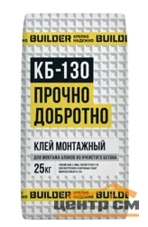 Клей монтажный BUILDER КБЗ-130 ЗИМА для газобетона 25 кг (до -15°С)