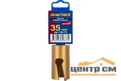 Коронка универсальная, твердосплавная D=35мм, ПРАКТИКА