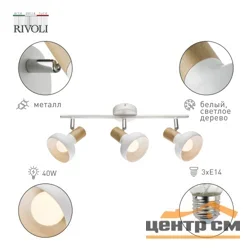Светильник СПОТЫ Rivoli Lorena 7052-703 3 х Е14 40 Вт поворотный