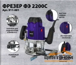Фрезер сетевой ПУЛЬСАР ФЭ 2200C (2200Вт, 6;8;12 мм, 12000-23000 об/мин, кейс, 5,9 кг)