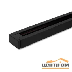 Шинопровод однофазный 3 м, черный, (в комплекте ввод питания и заглушка) 85081/00