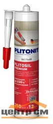 Затирка-Герметик силиконовая PLITONIT PlitoSil Premium эластичная белый 310 мл