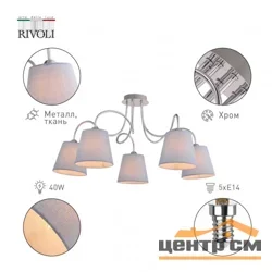 Люстра Rivoli Evelyn 2060-305 5 х Е14 40 Вт классика*