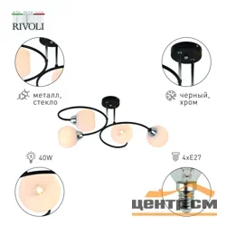 Люстра Rivoli Gisela 4083-304 4 х E27 40 Вт модерн*