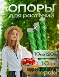 Колышки садовые композитные 10 мм х 1,2 м зеленые Opoki (10 шт)