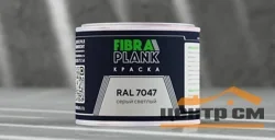 Краска FIBRA PLANK RAL 7047, 0,25кг