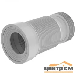 Гофра для унитаза СТАНДАРТ L = 220 - 500 мм. (TIVOLI)
