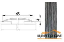 Порог АПС 004 алюминиевый 1350*45*4 мм одноуровневый (16 дуб табачный)