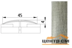 Порог АПС 004 алюминиевый 1350*45*4 мм одноуровневый (24 тополь пермендальный)